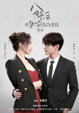 分手后，我娶了前任的老板第二季(全集)