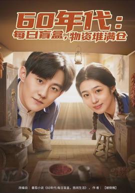 年代：每日盲盒，物資堆滿倉(全集)