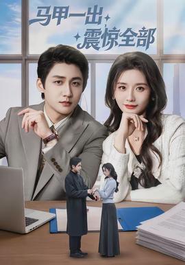 馬甲一出，震驚全部(全集)