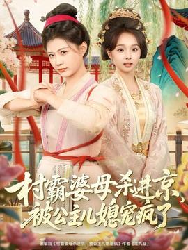 村霸婆母殺進京，被公主兒媳寵瘋了(全集)
