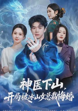 神醫(yī)下山，開局被冰山女總裁悔婚(全集)