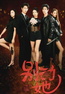 別動(dòng)她(全集)