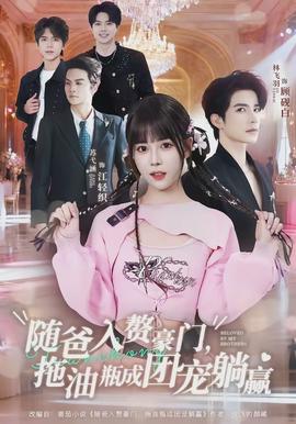 隨爸入贅豪門，拖油瓶成團(tuán)寵躺贏(全集)