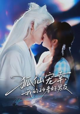 狐仙寵幸，我的24孝好男友(全集)