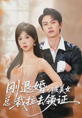 剛退婚，被美女總裁拉去領證(全集)