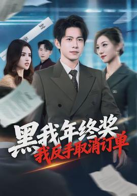 黑我年終獎，我反手取消訂單(全集)