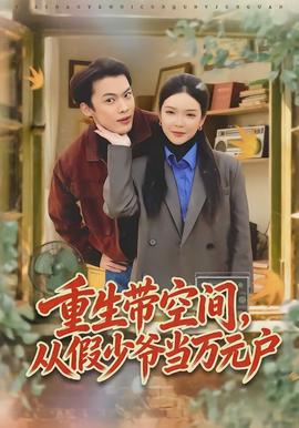 重生帶空間，從假少爺當(dāng)萬(wàn)元戶(全集)
