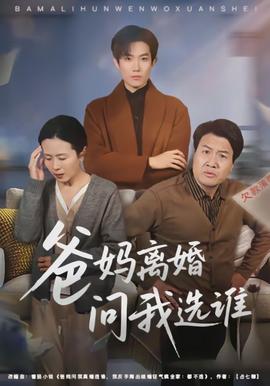 爸媽離婚問我選誰(全集)