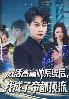 激活高富帥系統(tǒng)后，我成了帝都頂流(全集)