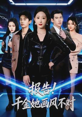 報告！千金她畫風不對(全集)