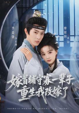 嫁首輔守寡一輩子，重生我改嫁了(全集)