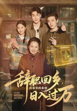 辭職回鄉(xiāng)，我靠草藥系統(tǒng)日入過(guò)萬(wàn)(全集)