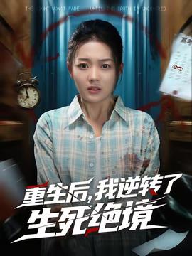 重生后，我逆轉了生死絕境(全集)