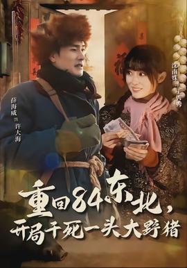 重回84東北，開局干死一頭大野豬(全集)