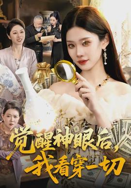 覺醒神眼后，我看穿一切(全集)