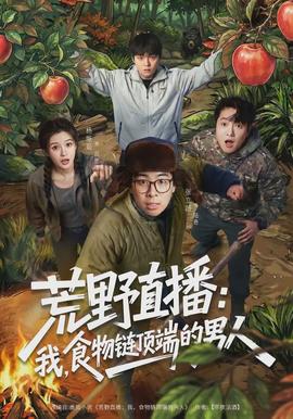 荒野直播：我，食物鏈頂端的男人(全集)