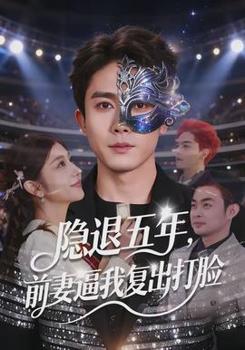 隱退五年，前妻逼我復(fù)出打臉(全集)