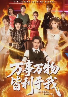 萬(wàn)事萬(wàn)物皆利于我(全集)