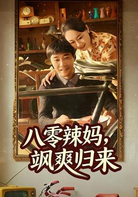 八零辣媽，颯爽歸來(全集)