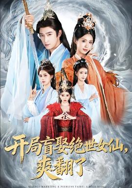 開局盲娶絕世女仙，爽翻了(全集)