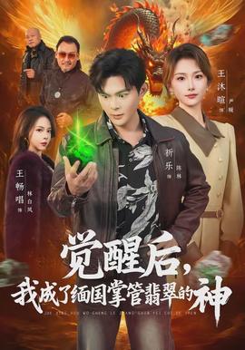 覺醒后，我成了緬國掌管翡翠的神(全集)