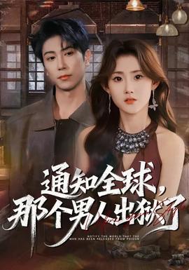 通知全球，那個男人出獄了(全集)