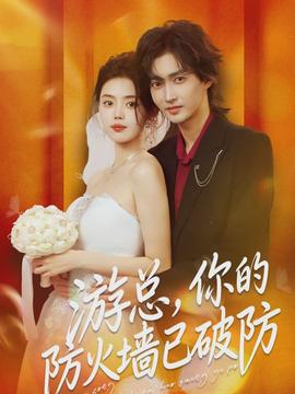 游總，你的防火墻已破防(全集)