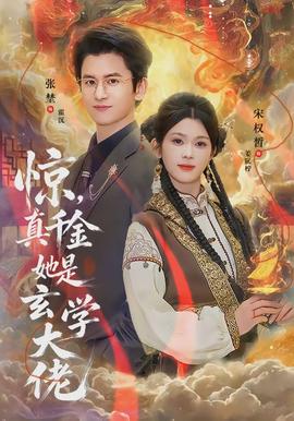 驚，真千金她是玄學(xué)大佬(全集)