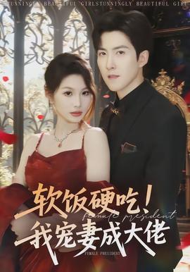 軟飯硬吃！我寵妻成大佬(全集)