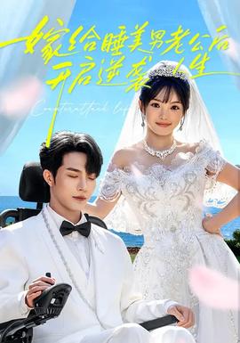 嫁給睡美男老公后，開啟逆襲人生(全集)