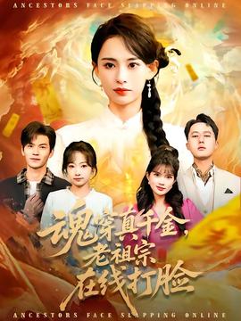 魂穿真千金，老祖宗在線打臉(全集)