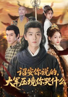 詔安你說的，大軍壓境你哭什么(全集)