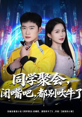 同學(xué)聚會，閉嘴吧，都別吹牛了(全集)