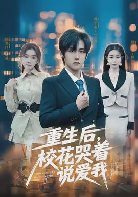 重生后，?；拗f(shuō)愛(ài)我(全集)
