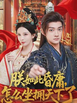 朕如此昏庸，怎么坐擁天下了(全集)