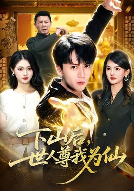 下山后，世人尊我為仙(全集)