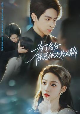 為了名分，陸總他又哄又騙(全集)