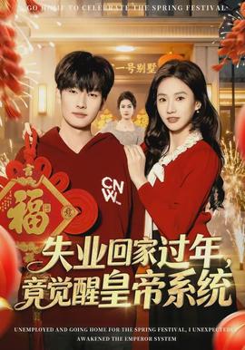 失業(yè)回家過(guò)年，竟覺(jué)醒皇帝系統(tǒng)(全集)