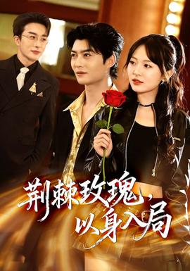 荊棘玫瑰，以身入局(全集)