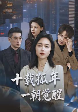 十載孤年，一朝覺醒(全集)