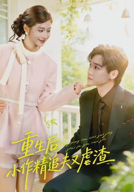 重生后，小撩精追夫又虐渣(全集)