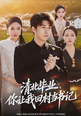 清北畢業(yè)，你讓我回村當(dāng)書記(全集)
