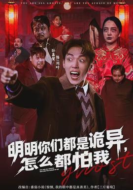 明明你們都是詭異，怎么都怕我(全集)
