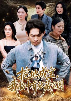 挖地成寶，我腦中有張藏寶圖(全集)