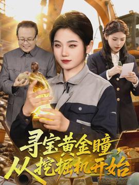 尋寶黃金瞳，從挖掘機(jī)開始(全集)