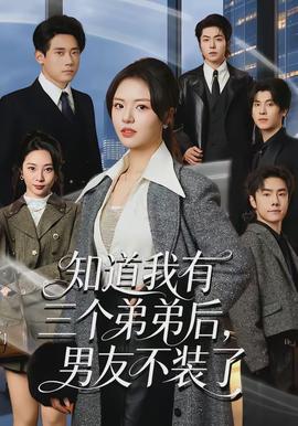 知道我有三個弟弟后，男友不裝了(全集)