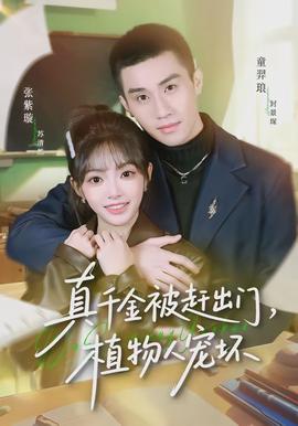 真千金被趕出門，植物人寵壞(全集)