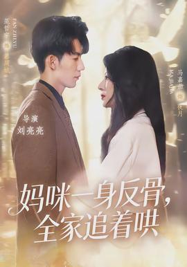 媽咪一身反骨，全家追著哄(全集)