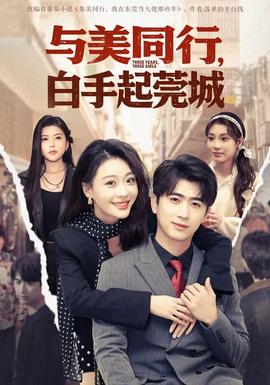 與美同行，白手起莞城(全集)