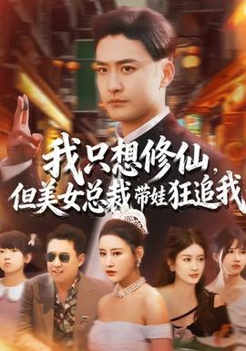 我只想修仙，但美女總裁帶娃狂追我(全集)